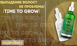 Выпадение волос — не проблема! Профессиональный бренд Time To Grow